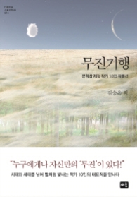 무진기행 - 문학상 제정 작가 10인 작품선 (대한민국 스토리DNA 015)